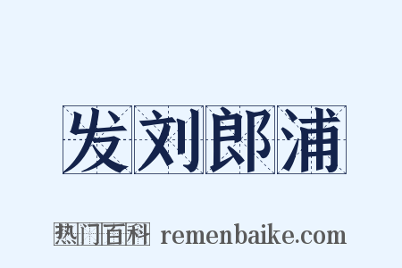 发刘郎浦是什么意思的图片